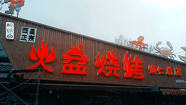 貴州銅仁火盆燒烤店