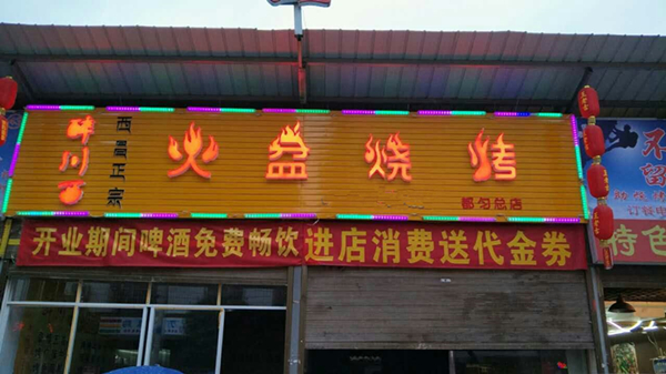 貴州都勻火盆燒烤店
