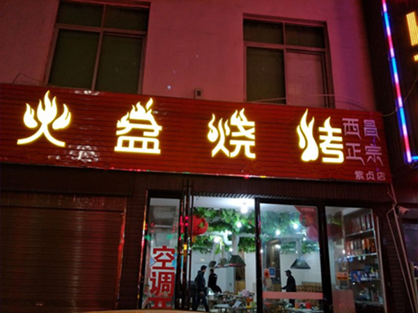 湖北省襄樊市樊城區火盆燒烤店