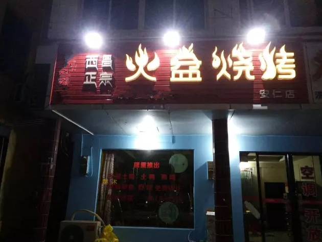 湖南郴州市安仁火盆燒烤店