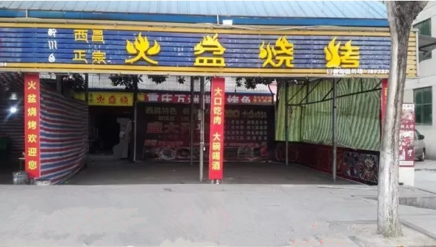 湖北十堰市鄖西火盆燒烤店