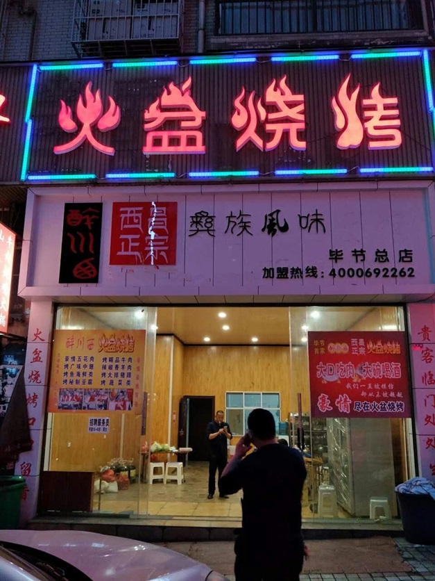 貴州畢節市火盆燒烤店