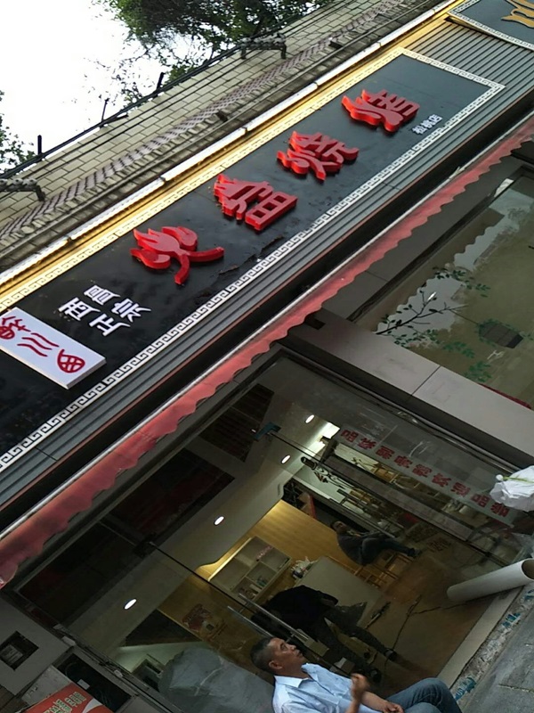 貴州省松桃火盆燒烤店