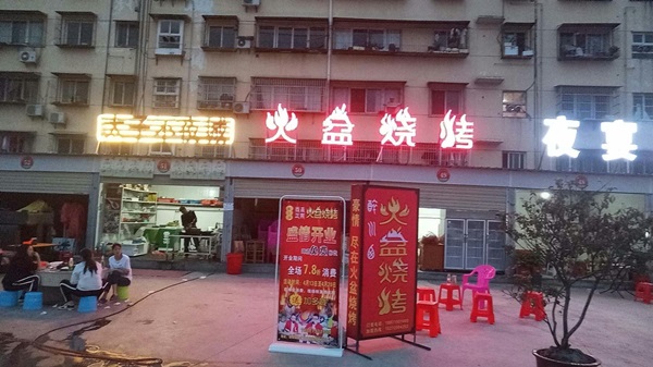 湖北鄖陽火盆燒烤店