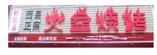 廣水應山火盆燒烤店