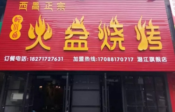 湖北潛江火盆燒烤店