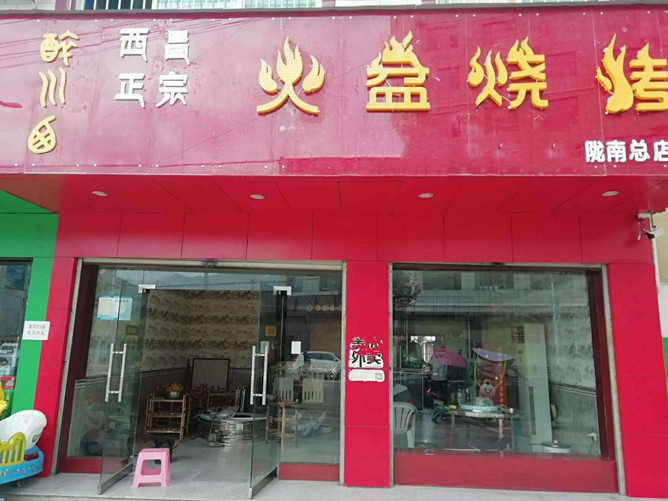 甘肅隴南火盆燒烤店