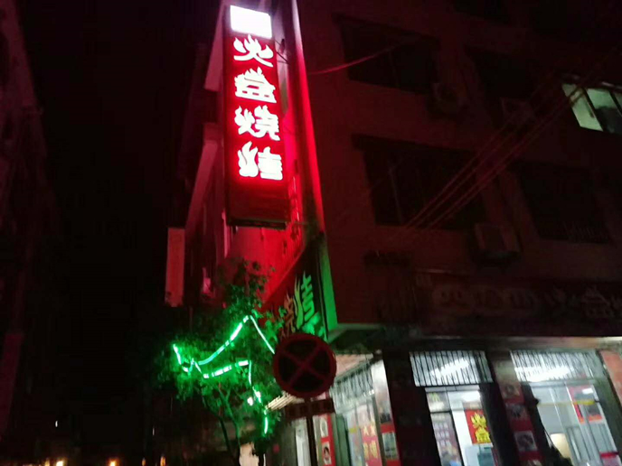 桂林興安火盆燒烤店