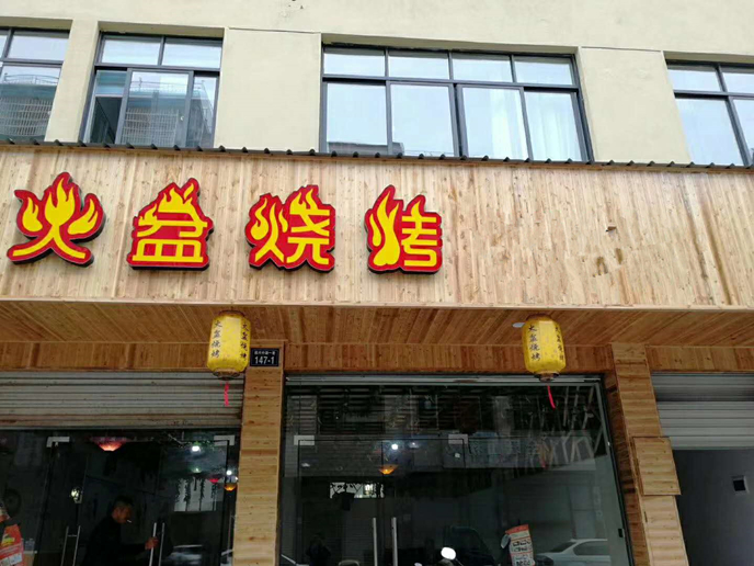浙江衢州火盆燒烤店