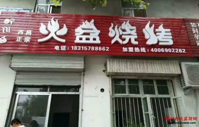 山東臨沂蒼山火盆燒烤店