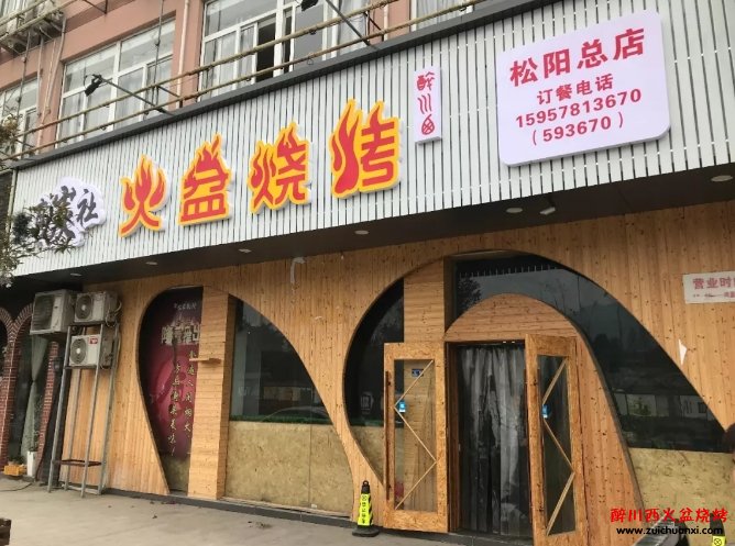 浙江麗水松陽火盆燒烤店
