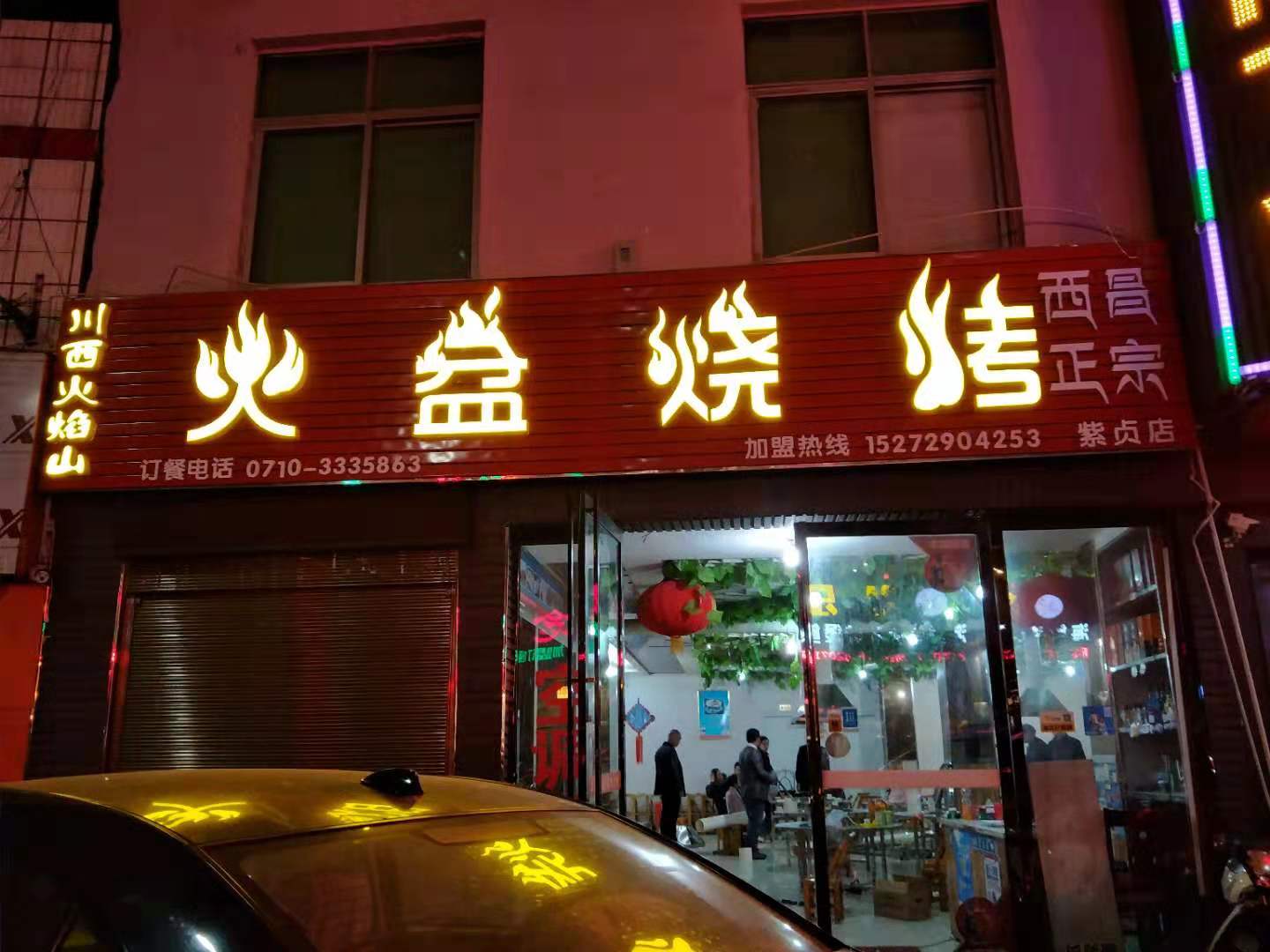 襄陽貲貞火盆燒烤店