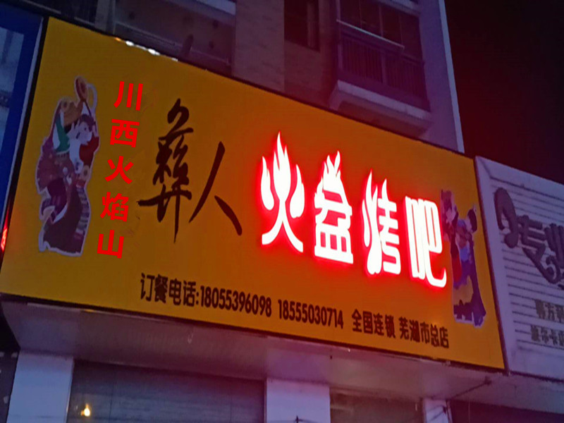 蕪湖火盆燒烤店