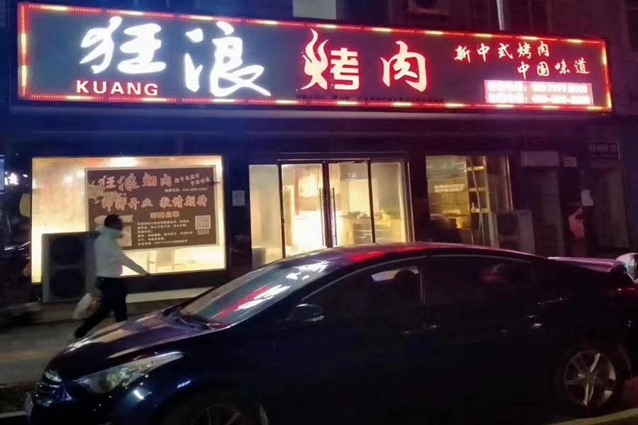湖北荊州江陵狂浪烤肉店