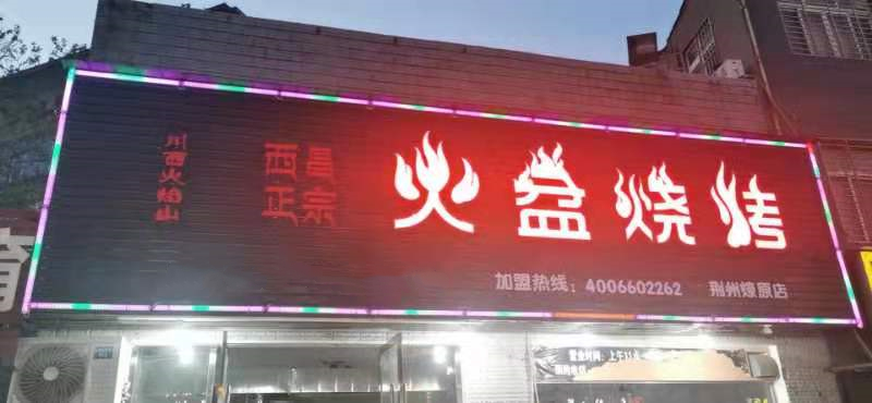 湖北省荊州火盆燒烤店