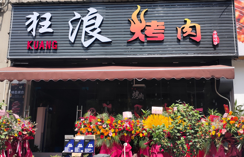 浙江溫州鹿城區狂浪烤肉店